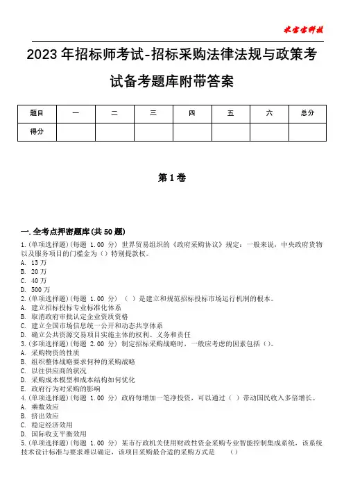 2023年招标师考试-招标采购法律法规与政策考试备考题库附带答案_8