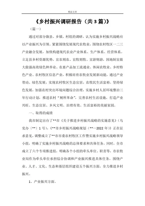 《乡村振兴调研报告(共3篇)》