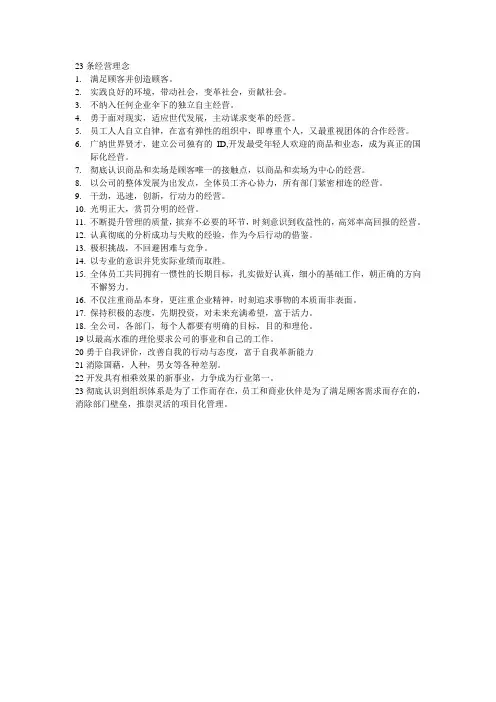 23条经营理念