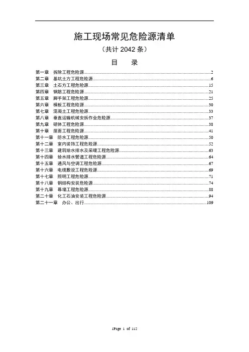 施工现场危险源清单(全)