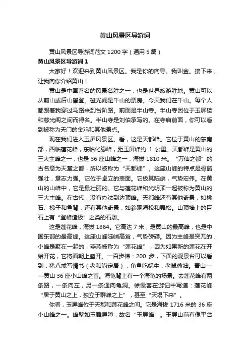 黄山风景区导游词范文1200字（通用5篇）
