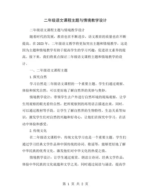二年级语文课程主题与情境教学设计