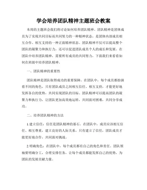 学会培养团队精神主题班会教案