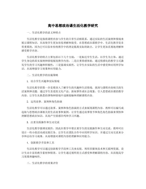 高中思想政治课生活化教学研究