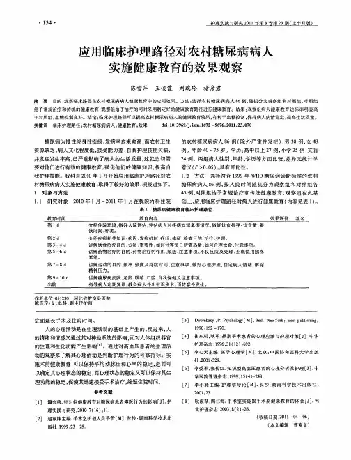 应用临床护理路径对农村糖尿病病人实施健康教育的效果观察