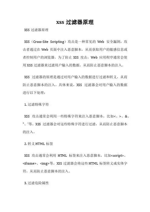 xss过滤器原理