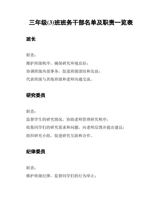 三年级(3)班班务干部名单及职责一览表