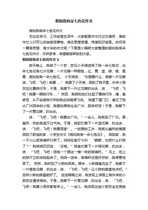 假如我有朵七色花作文