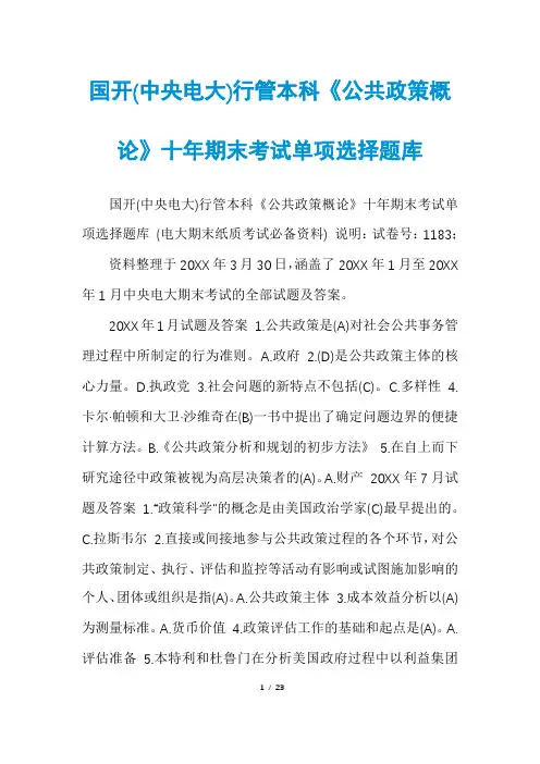 国开(中央电大)行管本科《公共政策概论》十年期末考试单项选择题库