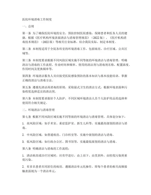 医院环境消毒工作制度