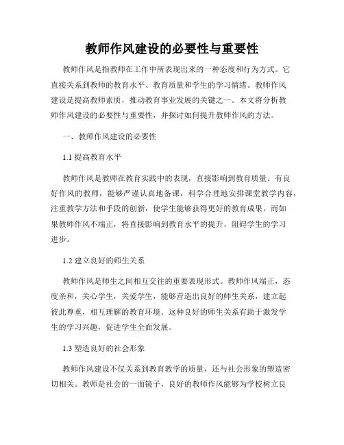 教师作风建设的必要性与重要性
