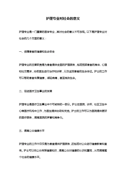 护理专业对社会的意义