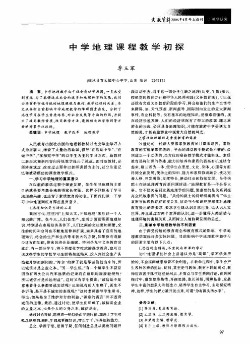 中学地理课程教学初探