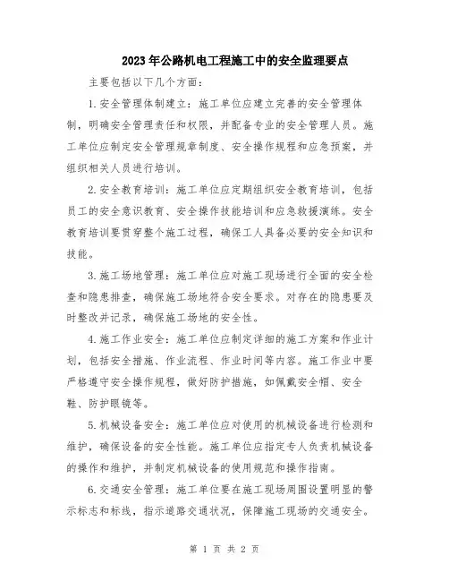2023年公路机电工程施工中的安全监理要点
