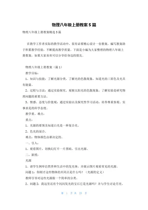 物理八年级上册教案5篇