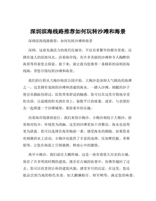 深圳滨海线路推荐如何玩转沙滩和海景