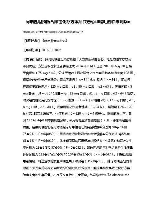 阿瑞匹坦预防含顺铂化疗方案所致恶心和呕吐的临床观察