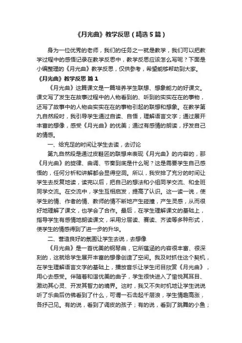 《月光曲》教学反思（精选5篇）