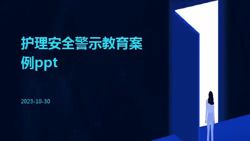 护理安全警示教育案例ppt