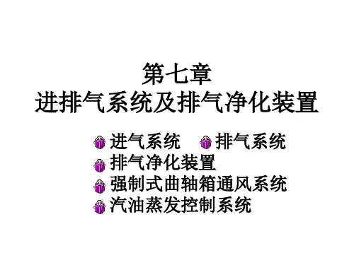 第六章进排气系统及排气净化装置