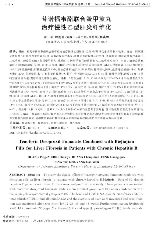 替诺福韦酯联合鳖甲煎丸治疗慢性乙型肝炎纤维化