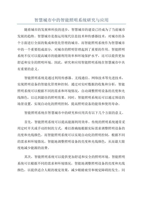 智慧城市中的智能照明系统研究与应用