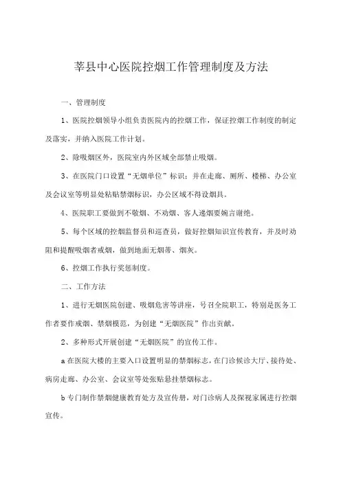 莘县中心医院控烟工作管理制度及方法