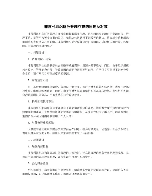 非营利组织财务管理存在的问题及对策