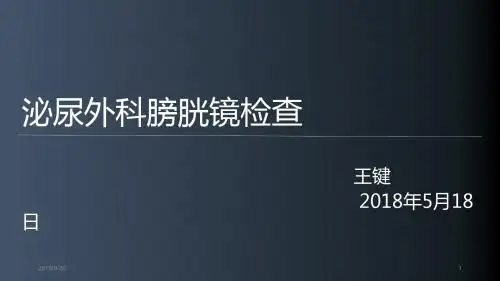 泌尿外科膀胱镜检查副本副本PPT课件