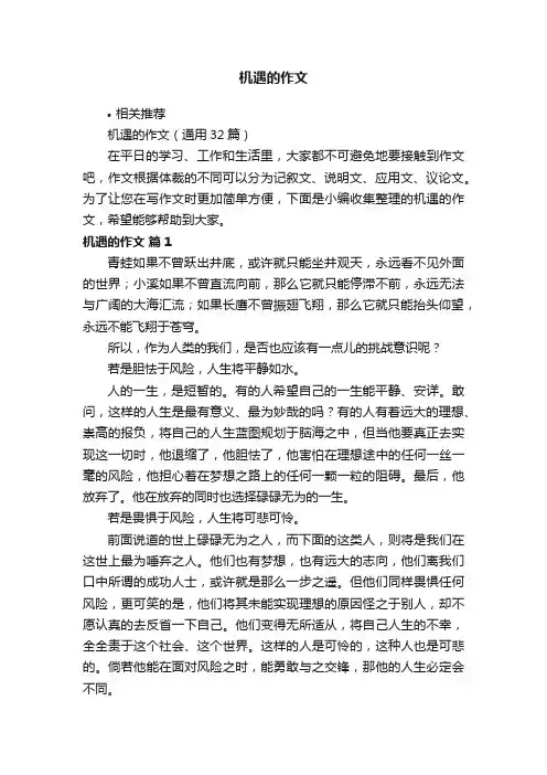 机遇的作文