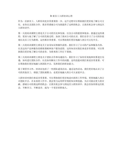It新员工入职培训心得