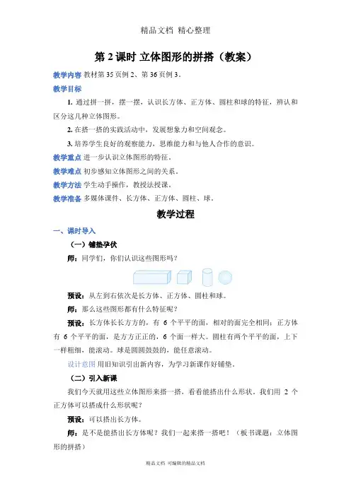 新人教版(新插图)一年级上册数学 第2课时 立体图形的拼搭 教案(教学设计)