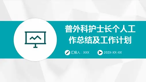 普外科护士长个人工作总结及工作计划PPT