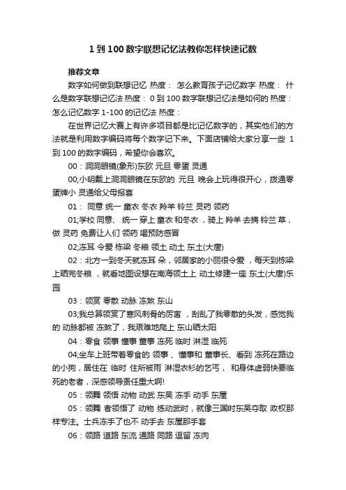 1到100数字联想记忆法教你怎样快速记数
