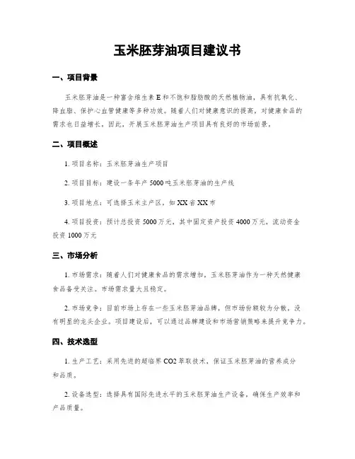 玉米胚芽油项目建议书