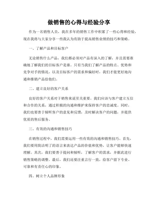 做销售的心得与经验分享