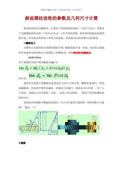 斜齿轮的参数及齿轮计算(携带)Word版