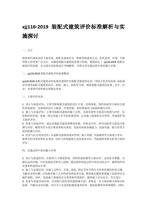 xjj116-2019 装配式建筑评价标准