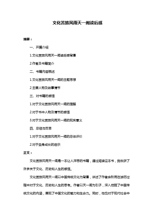 文化苦旅风雨天一阁读后感