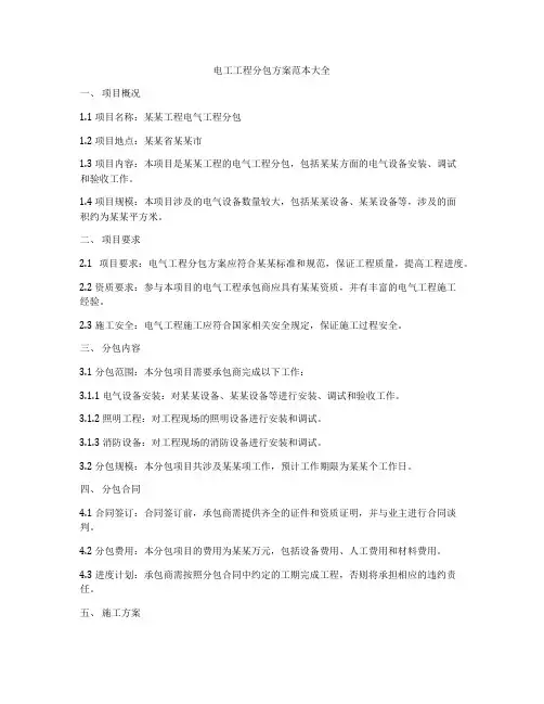 电工工程分包方案范本大全