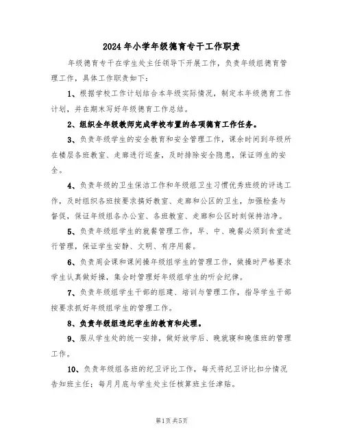 2024年小学年级德育专干工作职责(三篇)