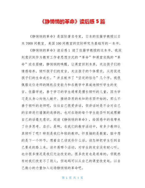 《静悄悄的革命》读后感5篇