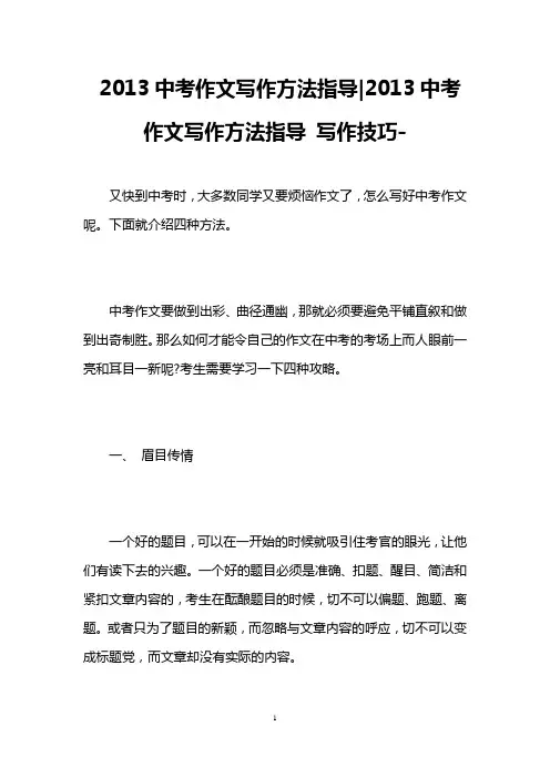 2013中考作文写作方法指导-2013中考作文写作方法指导 写作技巧-