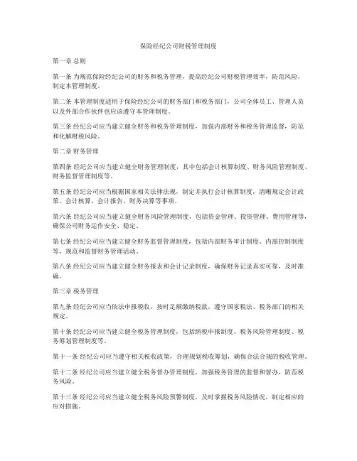 保险经纪公司财税管理制度