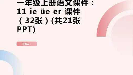 一年级上册语文课件：11 ie üe er 课件(32张)(共21张PPT)