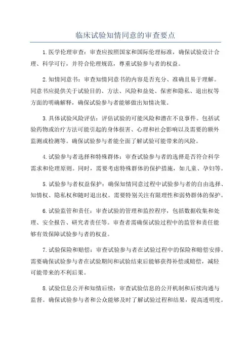 临床试验知情同意的审查要点