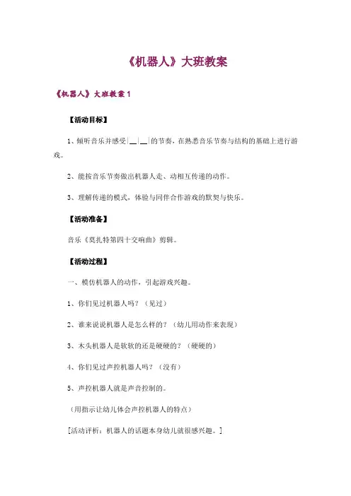 《机器人》大班教案