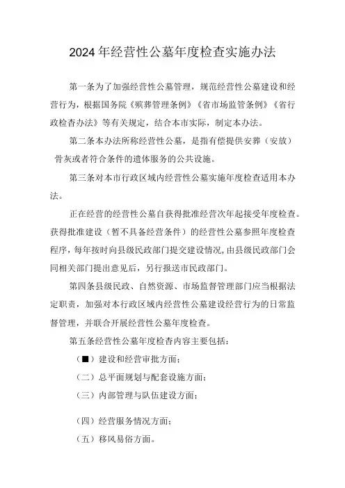 2024年经营性公墓检查实施办法