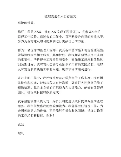 监理先进个人自荐范文