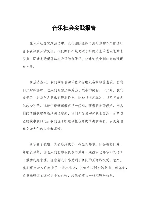 音乐社会实践报告